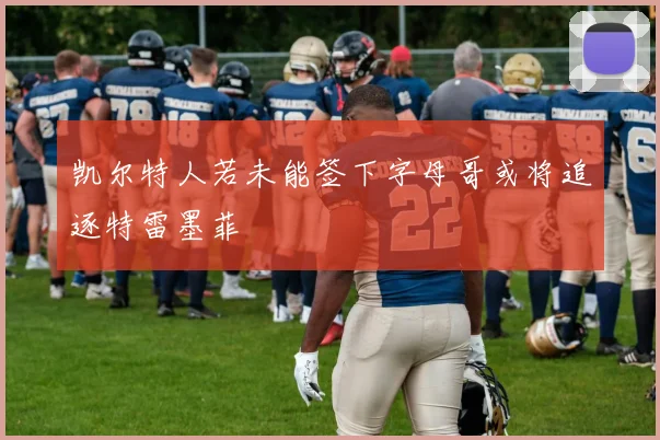 凯尔特人若未能签下字母哥或将追逐特雷墨菲