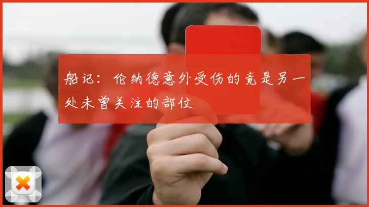 船记：伦纳德意外受伤的竟是另一处未曾关注的部位