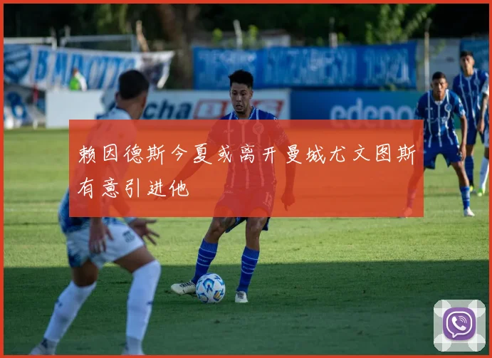 赖因德斯今夏或离开曼城尤文图斯有意引进他