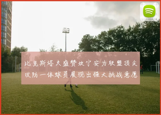 比克斯塔夫盛赞坎宁安为联盟顶尖攻防一体球员展现出强大挑战意愿