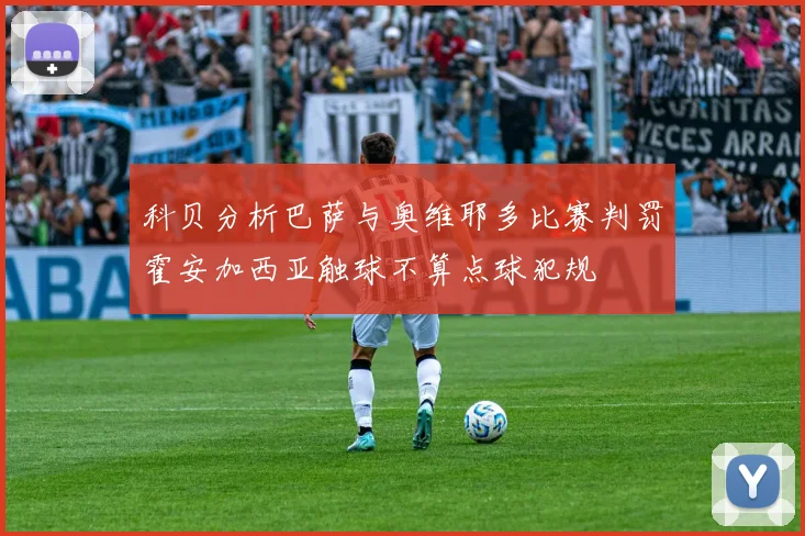 科贝分析巴萨与奥维耶多比赛判罚霍安加西亚触球不算点球犯规