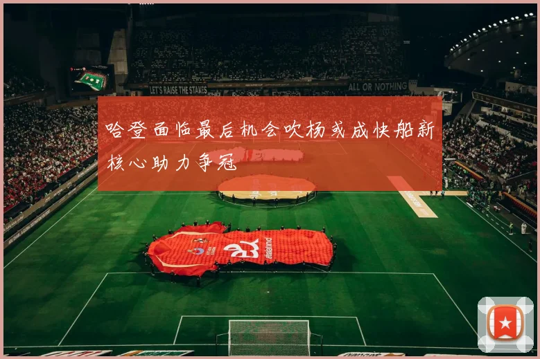 哈登面临最后机会吹杨或成快船新核心助力争冠