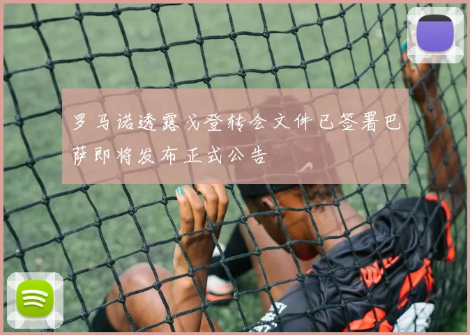 罗马诺透露戈登转会文件已签署巴萨即将发布正式公告